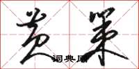骆恒光黄策草书怎么写
