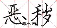骆恒光恶秽楷书怎么写