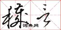 骆恒光秽言草书怎么写