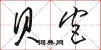 骆恒光贝宫草书怎么写