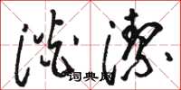 骆恒光淡洁草书怎么写