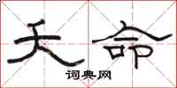 骆恒光夭命隶书怎么写