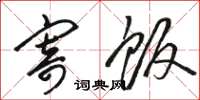 骆恒光寄饭草书怎么写