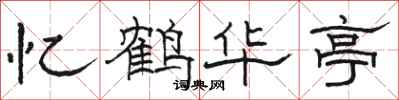 骆恒光忆鹤华亭隶书怎么写