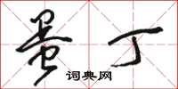 骆恒光蛋丁草书怎么写