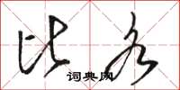 骆恒光比各草书怎么写