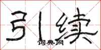 骆恒光引续隶书怎么写