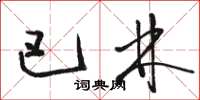骆恒光巴林草书怎么写