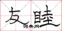骆恒光友睦隶书怎么写
