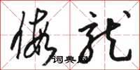 骆恒光假龙草书怎么写
