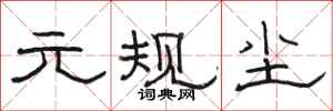 骆恒光元规尘隶书怎么写