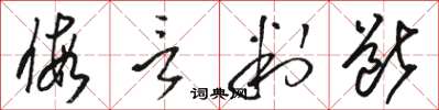 骆恒光假言判断草书怎么写