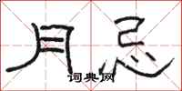 骆恒光月忌隶书怎么写