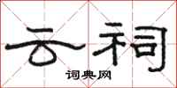 骆恒光云祠隶书怎么写