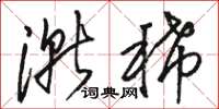 骆恒光渐稀草书怎么写