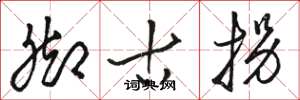 骆恒光脚古拐草书怎么写