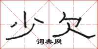 骆恒光少欠隶书怎么写