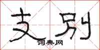 骆恒光支别隶书怎么写