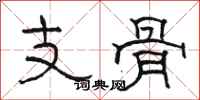 骆恒光支骨隶书怎么写