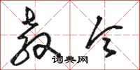 骆恒光教令草书怎么写