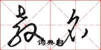 骆恒光教名草书怎么写