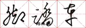 骆恒光脚踏车草书怎么写