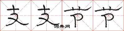 骆恒光支支节节隶书怎么写
