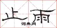 骆恒光止雨隶书怎么写