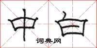骆恒光中白隶书怎么写