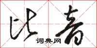 骆恒光比音草书怎么写