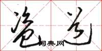 骆恒光盗道草书怎么写