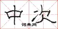 骆恒光中次隶书怎么写