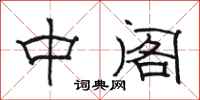 骆恒光中阁隶书怎么写
