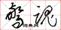 骆恒光惊魂草书怎么写
