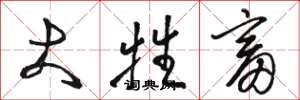 骆恒光大牲畜草书怎么写