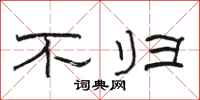 骆恒光不归隶书怎么写