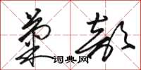 骆恒光菊部草书怎么写