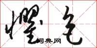 骆恒光惧色草书怎么写