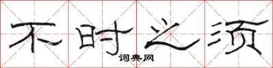 骆恒光不时之须隶书怎么写