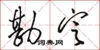 骆恒光勘定草书怎么写