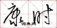 骆恒光康时草书怎么写