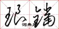 骆恒光琅铛草书怎么写