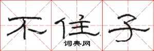 骆恒光不住子隶书怎么写