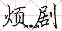 骆恒光烦剧楷书怎么写