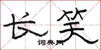 骆恒光长笑隶书怎么写