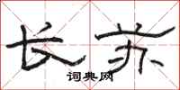 骆恒光长苏隶书怎么写
