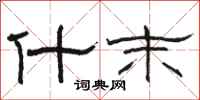 骆恒光什末隶书怎么写