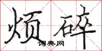 骆恒光烦碎楷书怎么写