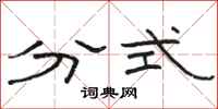 骆恒光分式隶书怎么写