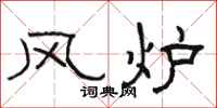 骆恒光风炉隶书怎么写